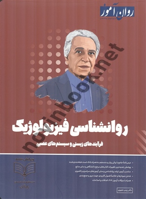روانشناسی فیزیولوژیک زینب خجوی انتشارات طرحواره (روان آموز)1404